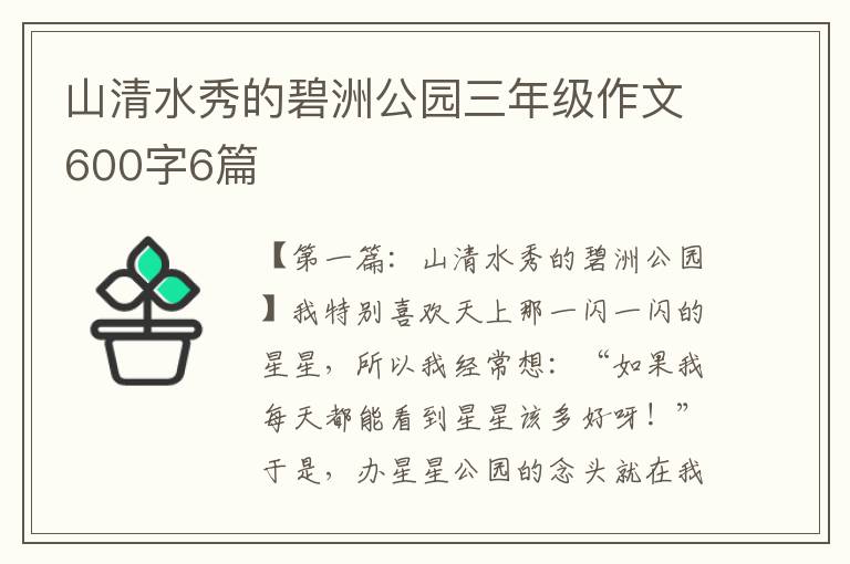 山清水秀的碧洲公园三年级作文600字6篇