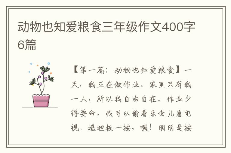 动物也知爱粮食三年级作文400字6篇