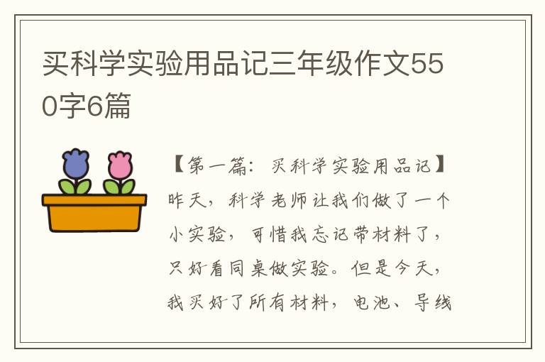 买科学实验用品记三年级作文550字6篇