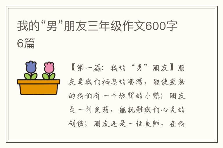 我的“男”朋友三年级作文600字6篇