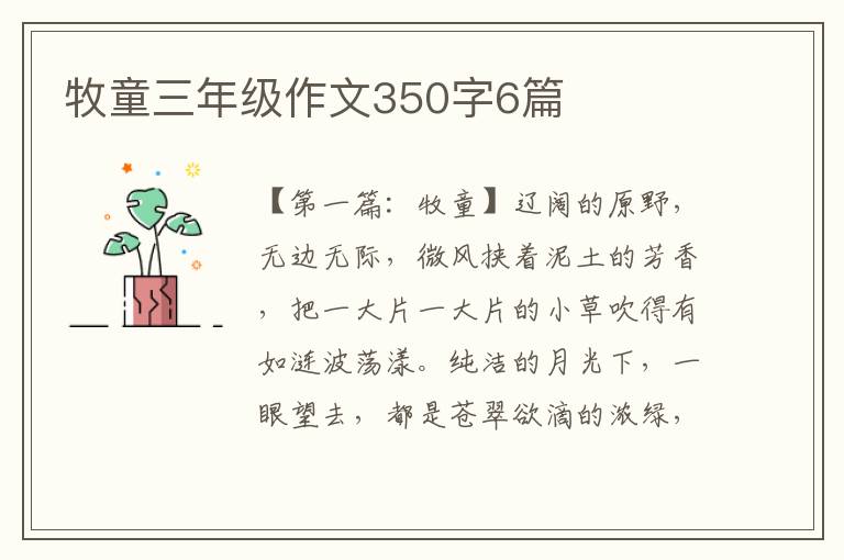 牧童三年级作文350字6篇