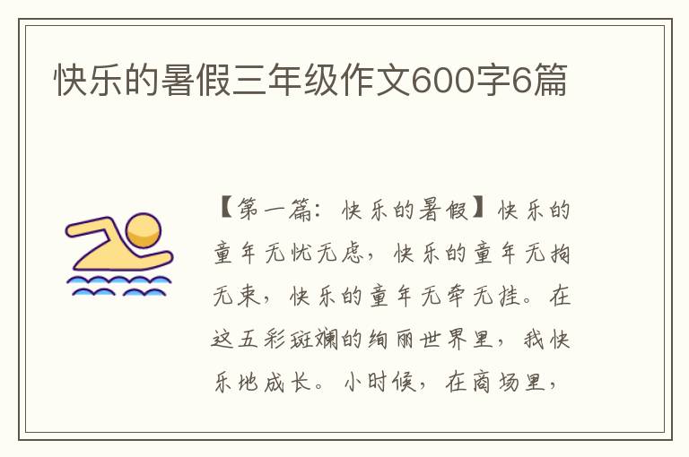 快乐的暑假三年级作文600字6篇