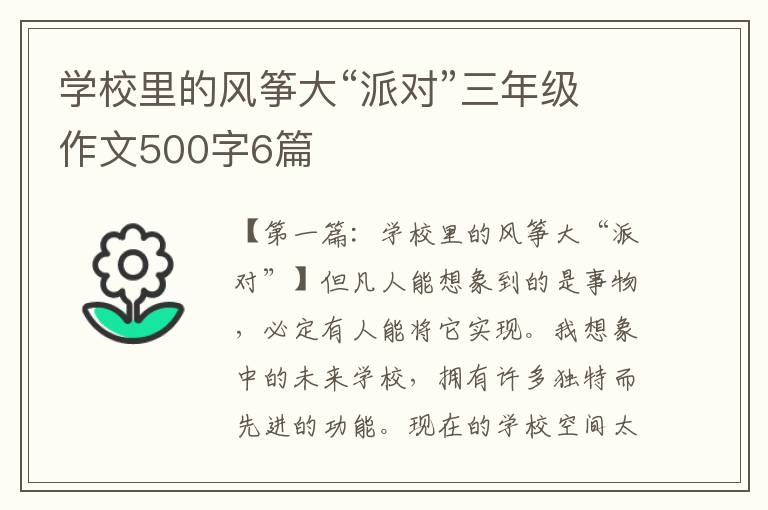 学校里的风筝大“派对”三年级作文500字6篇