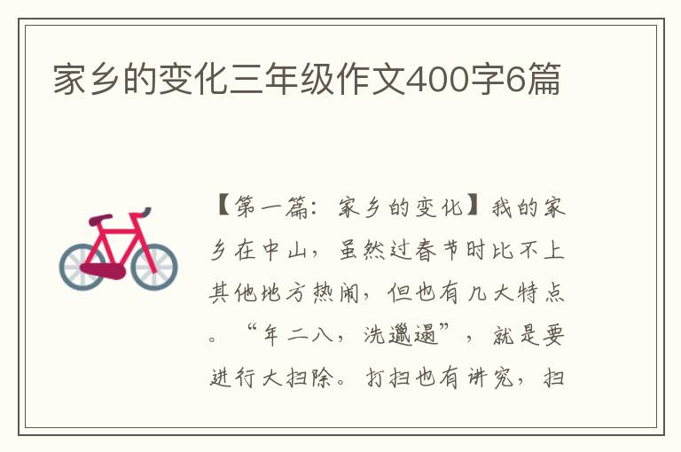 家乡的变化三年级作文400字6篇