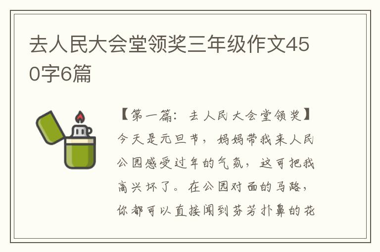 去人民大会堂领奖三年级作文450字6篇