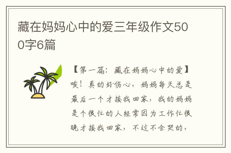 藏在妈妈心中的爱三年级作文500字6篇