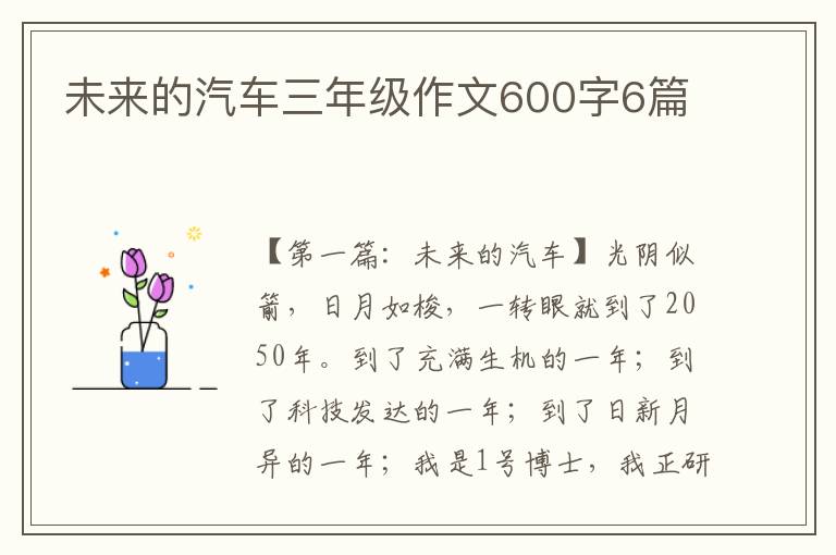 未来的汽车三年级作文600字6篇