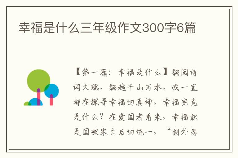 幸福是什么三年级作文300字6篇