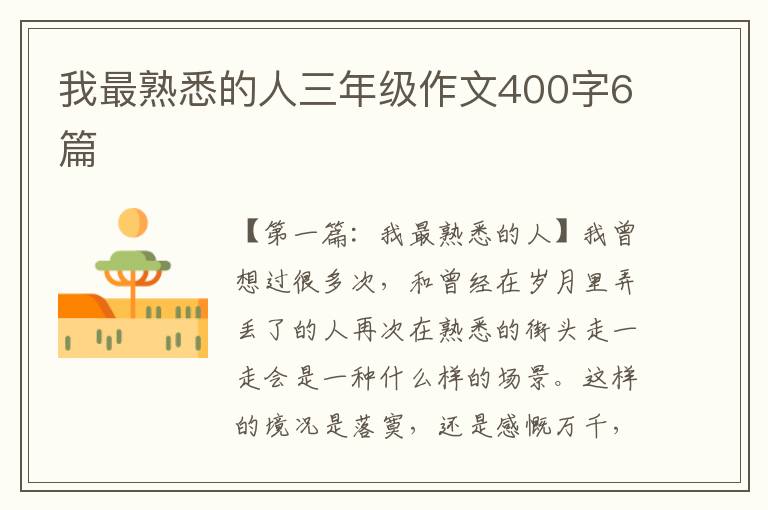 我最熟悉的人三年级作文400字6篇