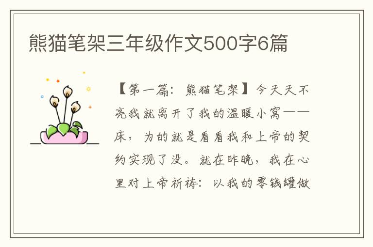 熊猫笔架三年级作文500字6篇