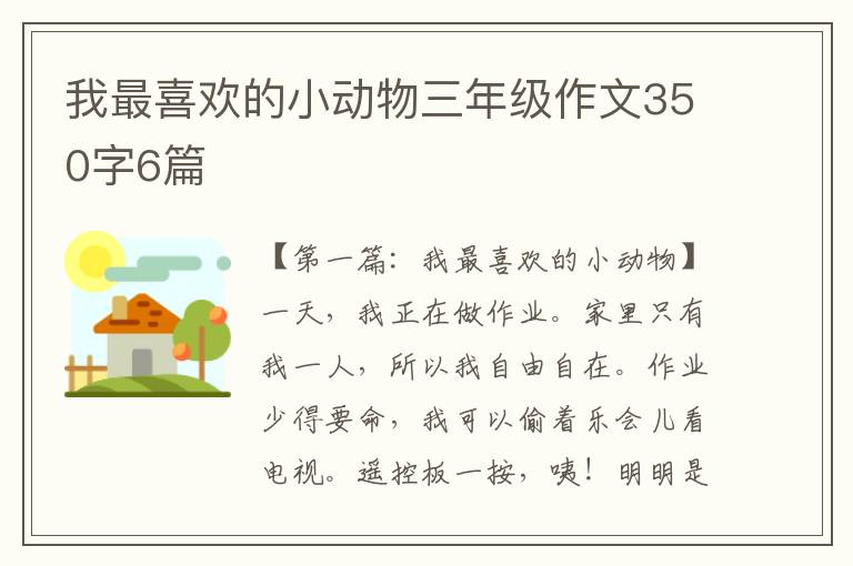 我最喜欢的小动物三年级作文350字6篇