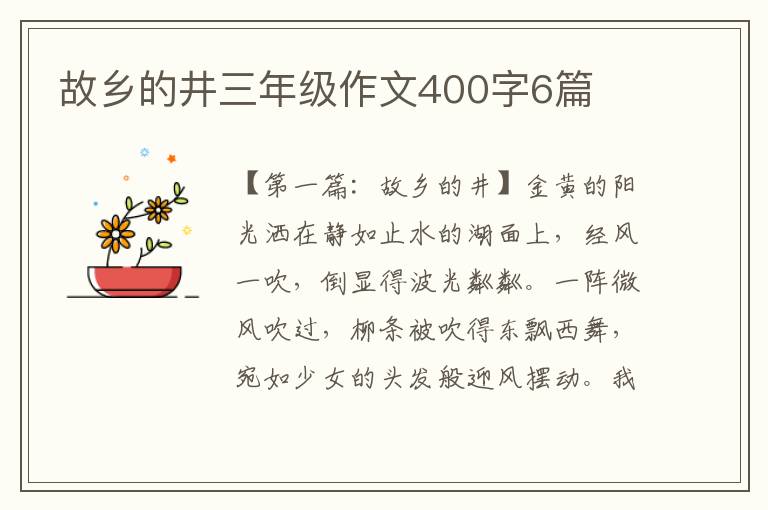 故乡的井三年级作文400字6篇