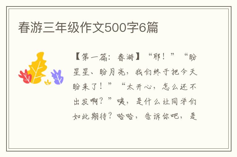 春游三年级作文500字6篇