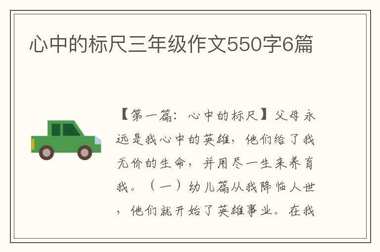 心中的标尺三年级作文550字6篇