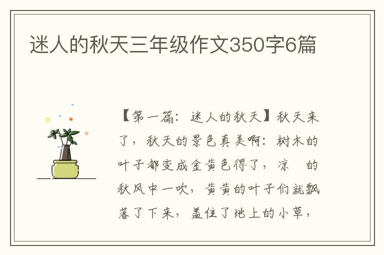 迷人的秋天三年级作文350字6篇