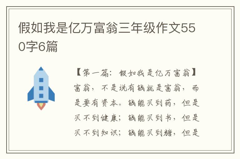 假如我是亿万富翁三年级作文550字6篇