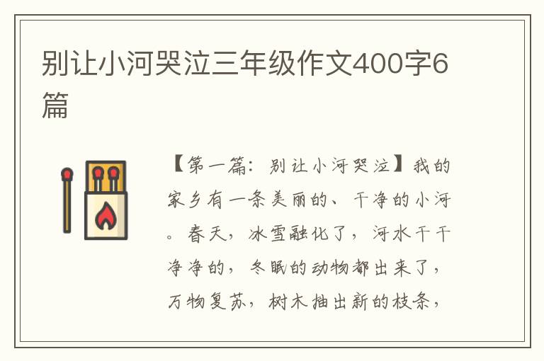 别让小河哭泣三年级作文400字6篇