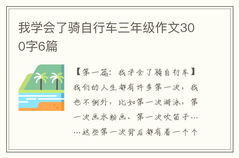 我学会了骑自行车三年级作文300字6篇