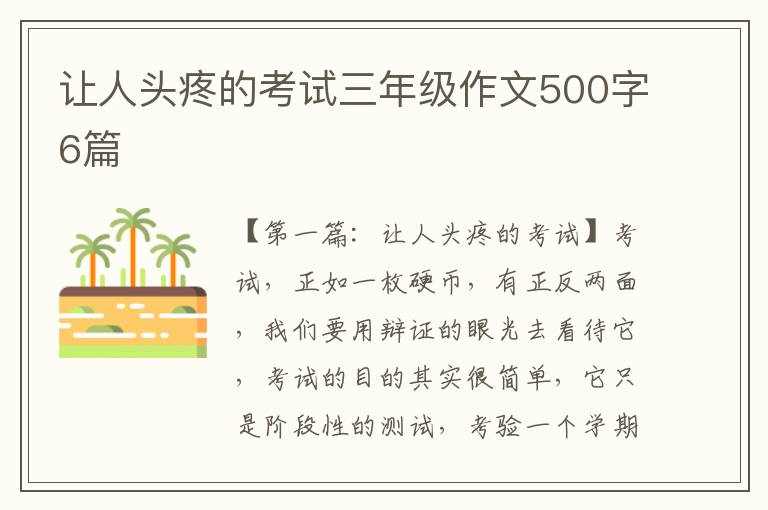 让人头疼的考试三年级作文500字6篇