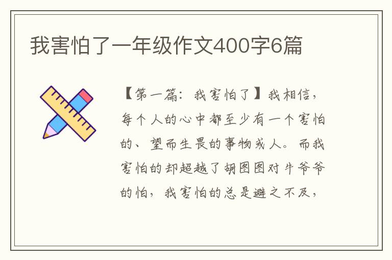 我害怕了一年级作文400字6篇