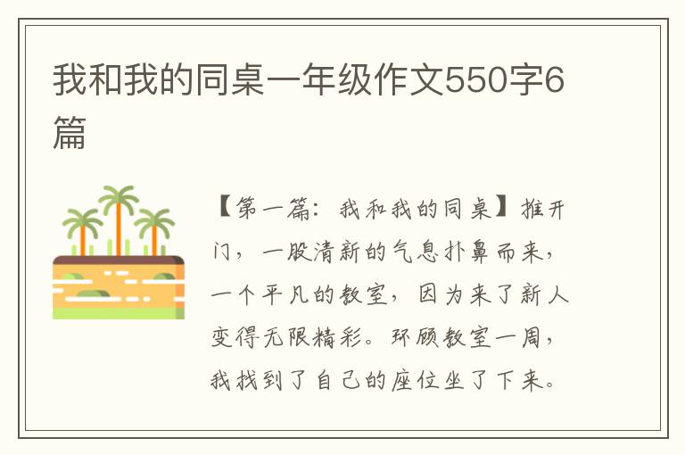 我和我的同桌一年级作文550字6篇