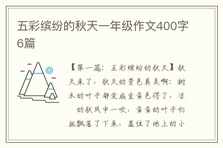 五彩缤纷的秋天一年级作文400字6篇