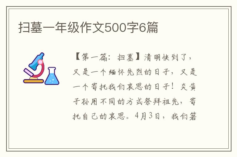 扫墓一年级作文500字6篇