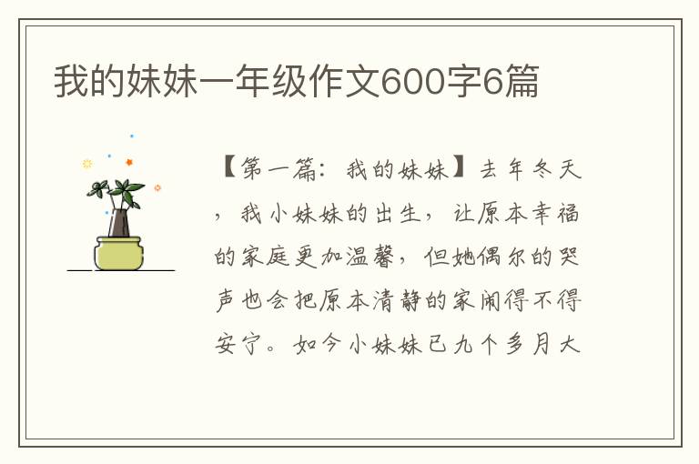 我的妹妹一年级作文600字6篇