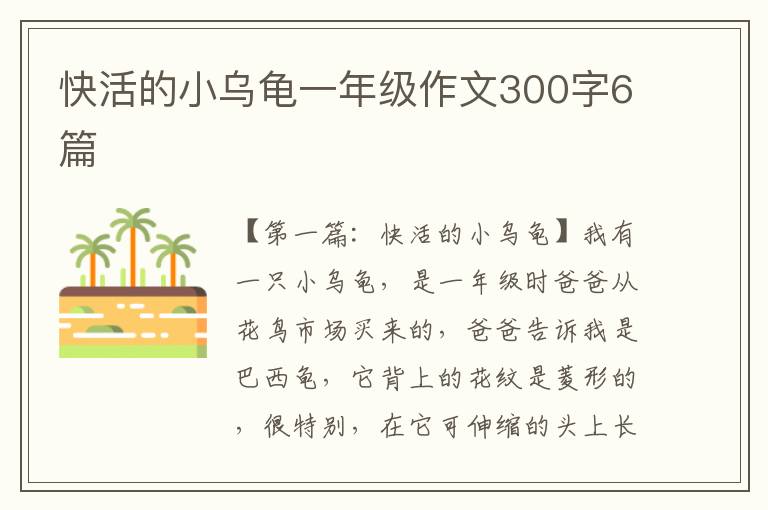 快活的小乌龟一年级作文300字6篇