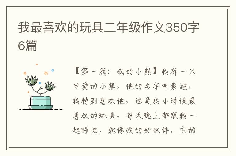 我最喜欢的玩具二年级作文350字6篇