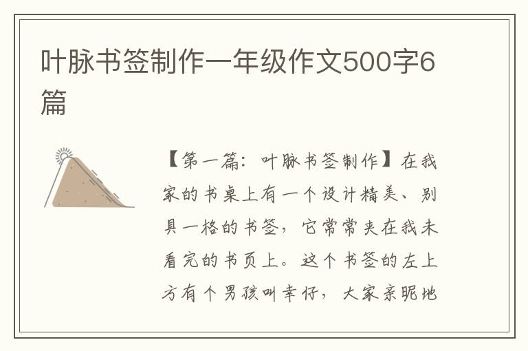 叶脉书签制作一年级作文500字6篇