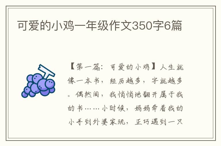 可爱的小鸡一年级作文350字6篇