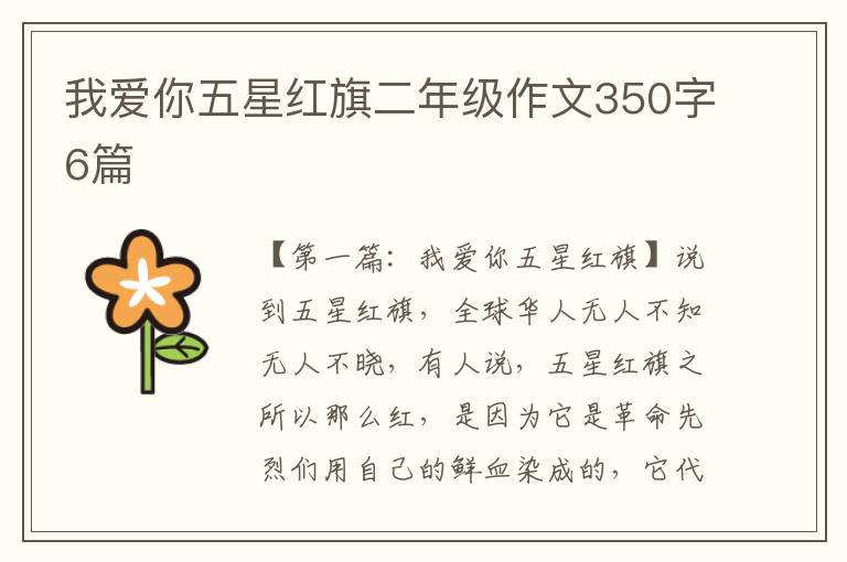 我爱你五星红旗二年级作文350字6篇