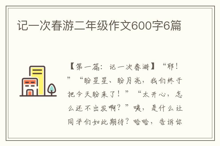 记一次春游二年级作文600字6篇