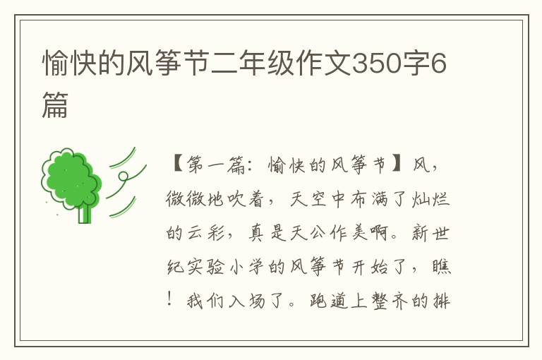 愉快的风筝节二年级作文350字6篇