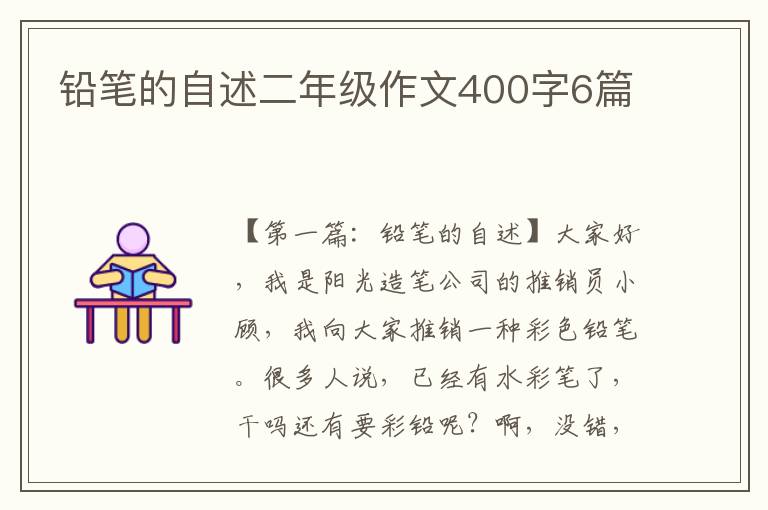 铅笔的自述二年级作文400字6篇