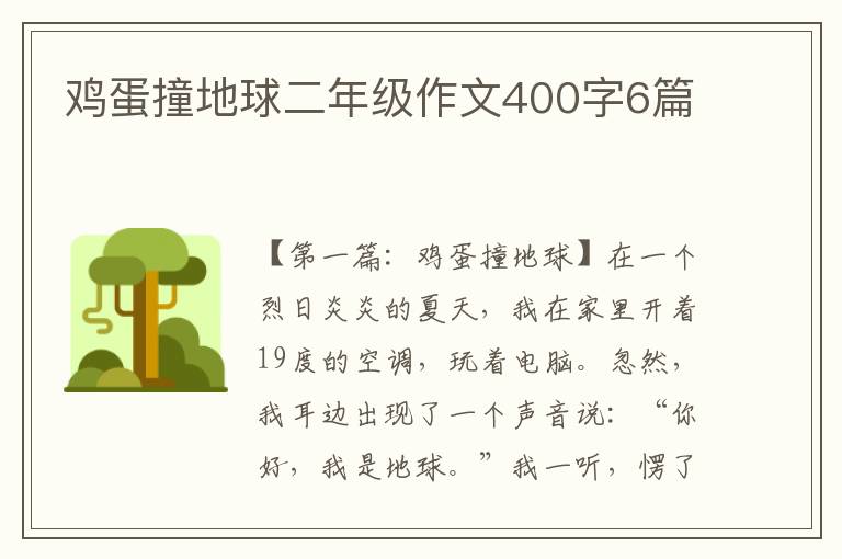 鸡蛋撞地球二年级作文400字6篇