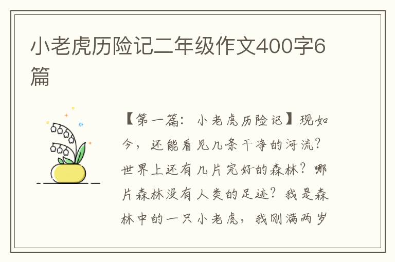 小老虎历险记二年级作文400字6篇