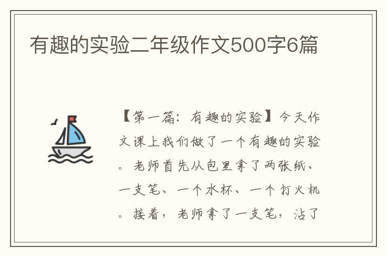 有趣的实验二年级作文500字6篇