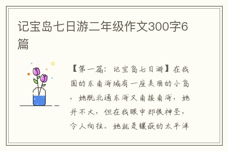 记宝岛七日游二年级作文300字6篇