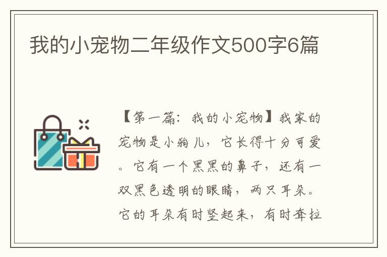 我的小宠物二年级作文500字6篇