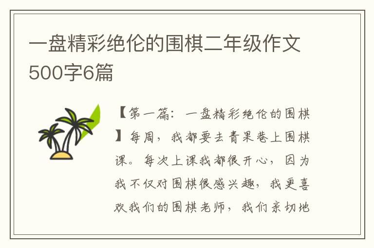 一盘精彩绝伦的围棋二年级作文500字6篇