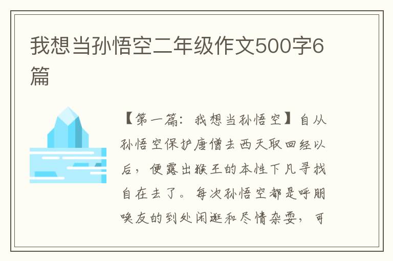 我想当孙悟空二年级作文500字6篇