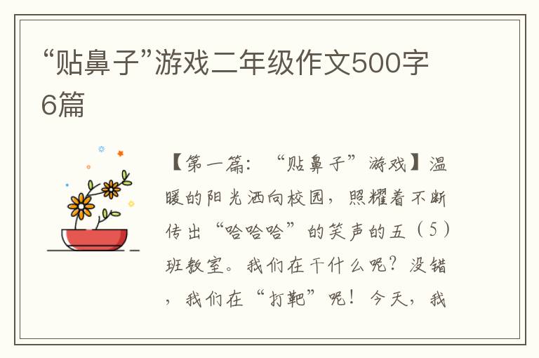 “贴鼻子”游戏二年级作文500字6篇