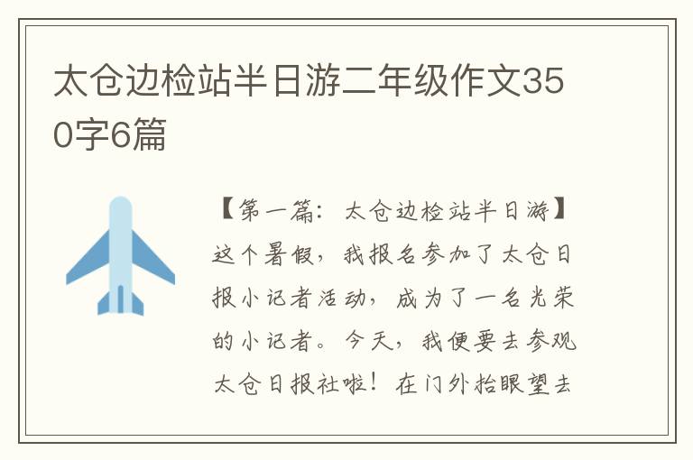 太仓边检站半日游二年级作文350字6篇