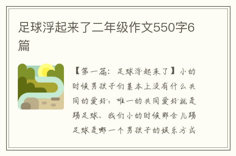 足球浮起来了二年级作文550字6篇