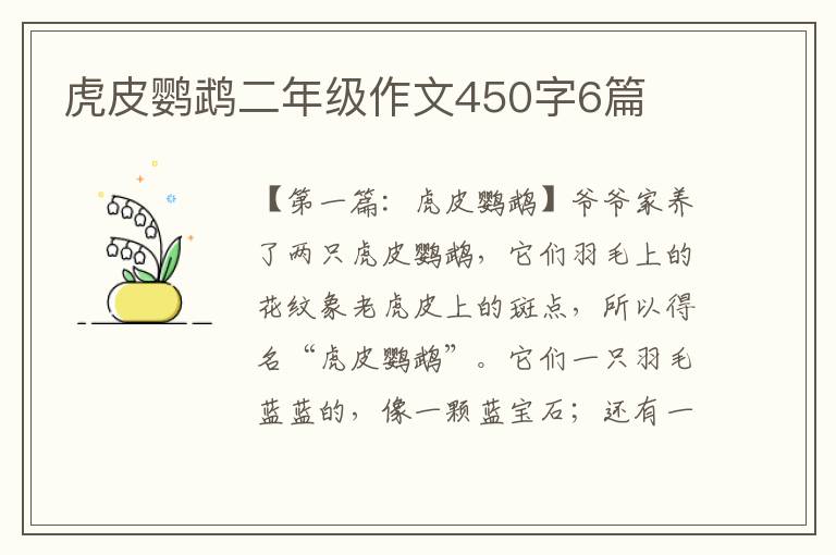 虎皮鹦鹉二年级作文450字6篇