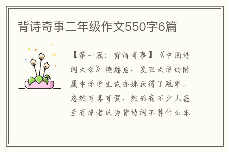 背诗奇事二年级作文550字6篇