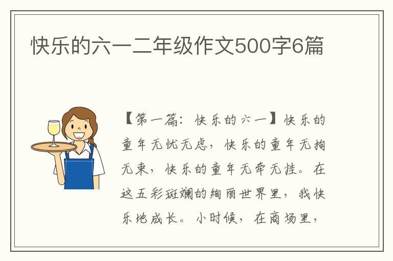 快乐的六一二年级作文500字6篇