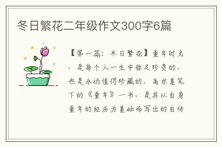 冬日繁花二年级作文300字6篇